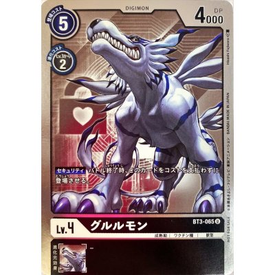 画像1: (-)(ホイル仕様)グルルモン【U-P】{BT3-065}《黒》