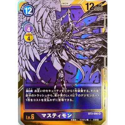 画像1: 〔状態B〕(-)(パラレル/illus:KenjiWatanabe)マスティモン【SR-P】{BT3-090}《紫》