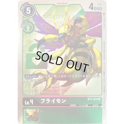 画像1: 〔状態A-〕(-)(ホイル仕様)フライモン【U-P】{BT3-049}《緑》