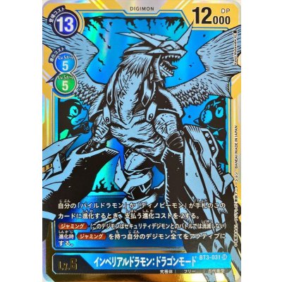 画像1: 〔状態A-〕(-)(パラレル/illus:KenjiWatanabe)インペリアルドラモン:ドラゴンモード【SR-P】{BT3-031}《青》