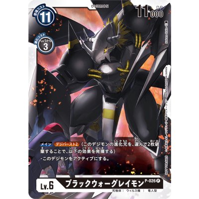 画像1: 〔状態A-〕(-)ブラックウォーグレイモン【P】{P-026}《黒》
