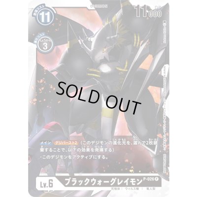 画像1: 〔状態B〕(-)ブラックウォーグレイモン【P】{P-026}《黒》