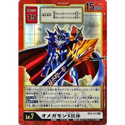 画像1: 〔状態A-〕(-)(パラレル/旧デジカ風)オメガモンX抗体【SEC-P】{BT5-111}《白》