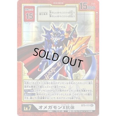 画像1: (-)(パラレル/旧デジカ風)オメガモンX抗体【SEC-P】{BT5-111}《白》