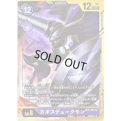 画像1: 〔状態B〕(-)(パラレル/illus:NakanoHaito)カオスデュークモン【SR-P】{BT5-081}《紫》