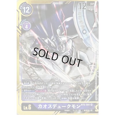 画像1: 〔状態B〕(-)(パラレル/illus:KenjiWatanabe)カオスデュークモン【SR-P】{BT5-081}《紫》