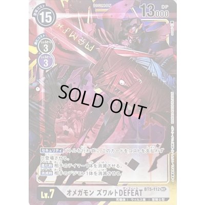 画像1: 〔状態A-〕(-)(パラレル/illus:sasasi)オメガモンズワルトDEFEAT【SEC-P】{BT5-112}《白》