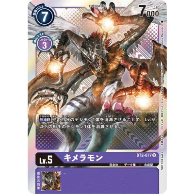 画像1: 〔状態A-〕(-)(ホイル仕様/illus:NaochikaMorishita)キメラモン【R】{BT2-077}《紫》