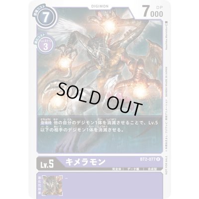 画像1: 〔状態A-〕(-)(illus:NaochikaMorishita)キメラモン【R】{BT2-077}《紫》