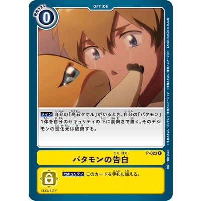 画像1: (-)パタモンの告白【P】{P-023}《黄》