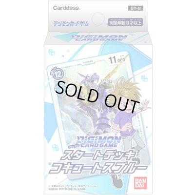 画像1: スタートデッキ『コキュートスブルー[ST-2]』【-】{-}《未開封BOX》