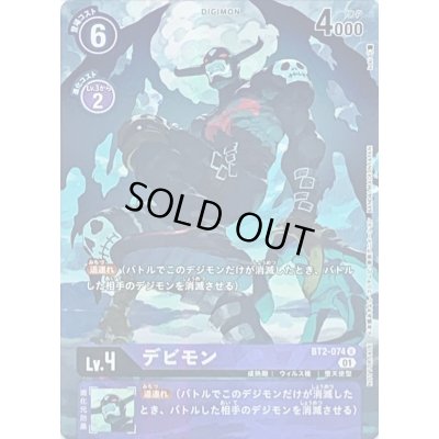 画像1: 〔状態B〕(01)(パラレル/illus:koki)デビモン【U-P】{BT2-074}《紫》