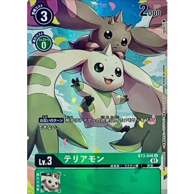 画像1: 〔状態A-〕(01)(パラレル/illus:Takase)テリアモン【U-P】{BT3-046}《緑》