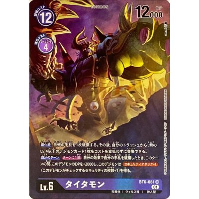 画像1: 〔状態A-〕(01)(パラレル/illus:sasasi)タイタモン【SR-P】{BT6-081}《紫》