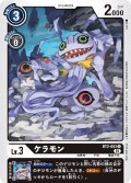(01)(illus:koki)ケラモン【R】{BT2-053}《黒》