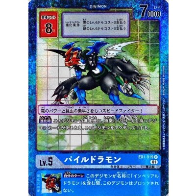 〔状態A-〕(01)(パラレル)パイルドラモン【R-P】{EX1-019}《青》