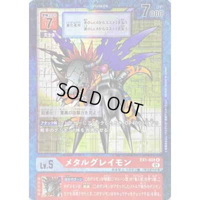 画像1: (01)(パラレル)メタルグレイモン【R-P】{EX1-008}《赤》