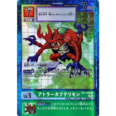 画像1: (01)(パラレル)アトラーカブテリモン【R-P】{EX1-040}《緑》