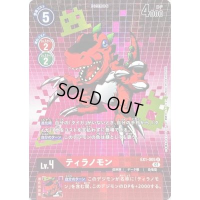 画像1: 〔状態B〕(01)(パラレル)ティラノモン【R-P】{EX1-005}《赤》