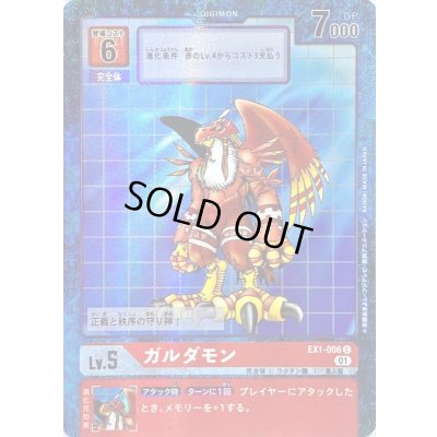 画像1: 〔状態B〕(01)(パラレル)ガルダモン【C-P】{EX1-006}《赤》