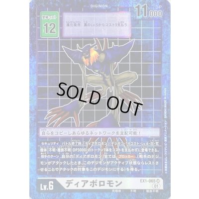 画像1: 〔状態A-〕(01)(パラレル)ディアボロモン【SR-P】{EX1-065}《白》