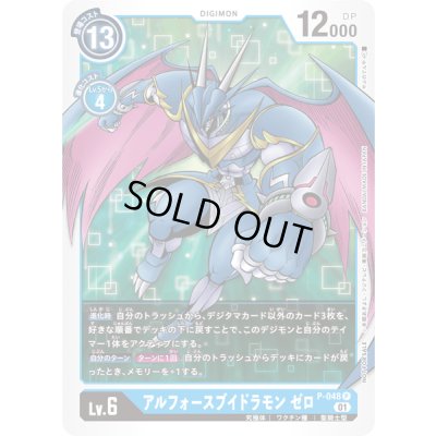 画像1: (01)アルフォースブイドラモンゼロ【P】{P-048}《青》