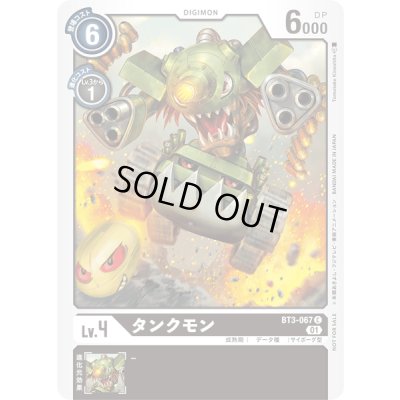 画像1: 〔状態A-〕(01)(illus:TomotakeKinoshita)タンクモン【C】{BT3-067}《黒》