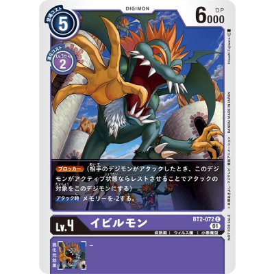 画像1: 〔状態A-〕(01)(illus:HisasiFujiwara)イビルモン【C】{BT2-072}《紫》