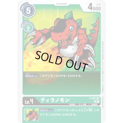 画像1: 〔状態A-〕(01)ティラノモン【P】{P-057}《緑》