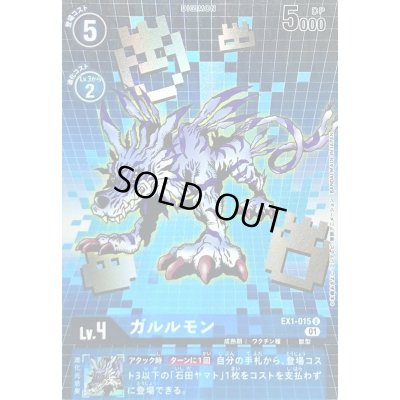 画像1: 〔状態B〕(01)(パラレル)ガルルモン【U-P】{EX1-015}《青》