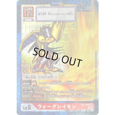 画像1: 〔状態B〕(01)(パラレル)ウォーグレイモン【SR-P】{EX1-009}《赤》