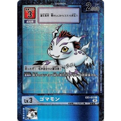 画像1: (01)(パラレル)ゴマモン【C-P】{EX1-012}《青》