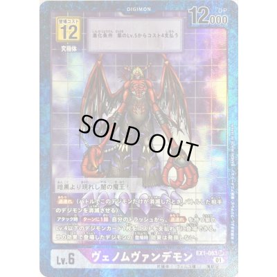 画像1: 〔状態B〕(01)(パラレル)ヴェノムヴァンデモン【SR-P】{EX1-063}《紫》