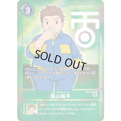 画像1: 〔状態A-〕(01)(NOTFORSALE)柴山純平【R-P】{BT7-089}《緑》