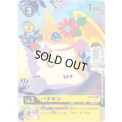 画像1: 〔状態A-〕(01)(illus:KayoHoraguchi)パタモン【U】{ST3-04}《黄》
