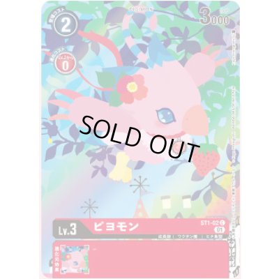 画像1: 〔状態B〕(01)(illus:KayoHoraguchi)ピヨモン【C】{ST1-02}《赤》