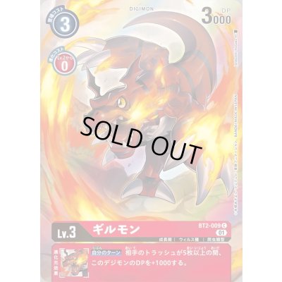 画像1: 〔状態A-〕(01)(illus:IshibashiYosuke)ギルモン【C】{BT2-009}《赤》