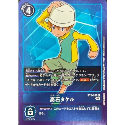 画像1: 〔状態A-〕(01)(NOTFORSALE)高石タケル【U】{BT8-087}《青》