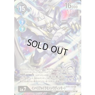画像1: 〔状態A-〕(01)(パラレル/illus:Tonamikanji)インペリアルドラモン:パラディンモード【SEC-P】{BT8-112}《白》