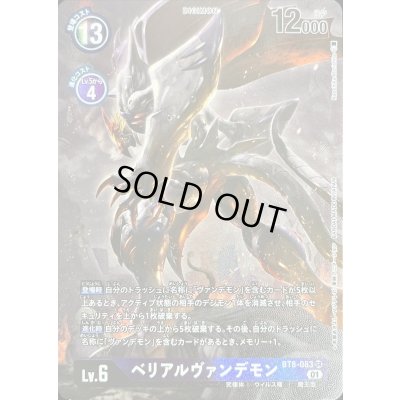 画像1: 〔状態B〕(01)(パラレル/illus:NaochikaMorishita)ベリアルヴァンデモン【SR-P】{BT8-083}《紫》