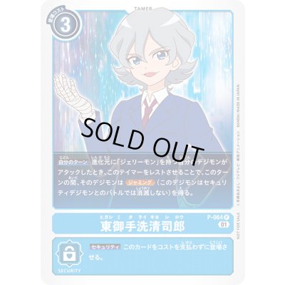 画像1: 〔状態A-〕(01)東御手洗清司郎【P】{P-064}《青》