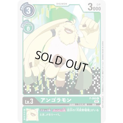 画像1: 〔状態A-〕(01)アンゴラモン【P】{P-060}《緑》