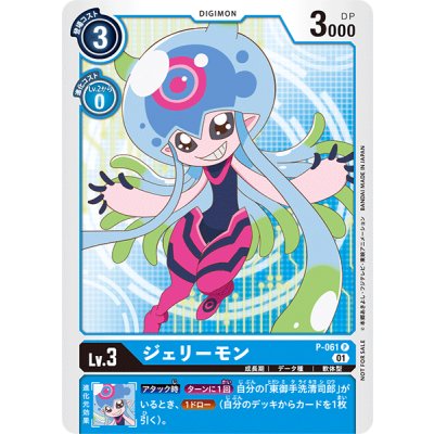 画像1: (01)ジェリーモン【P】{P-061}《青》