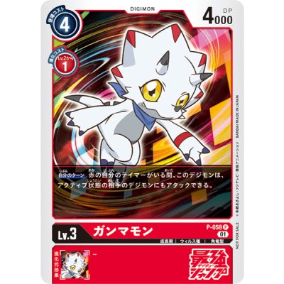 画像1: (01)ガンマモン【P】{P-058}《赤》