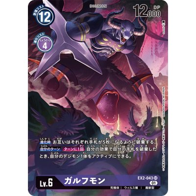 画像1: (01)(パラレル/illus:sasasi)ガルフモン【SR-P】{EX2-043}《紫》