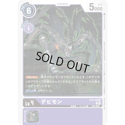 画像1: 〔状態A-〕(01)(illus:IshibashiYosuke)デビモン【U】{ST6-08}《紫》