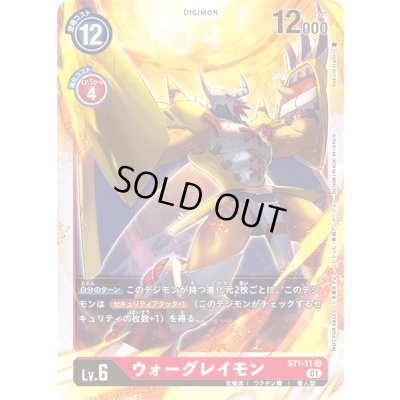 画像1: (01)(illus:NakanoHaito)ウォーグレイモン【SR】{ST1-11}《赤》