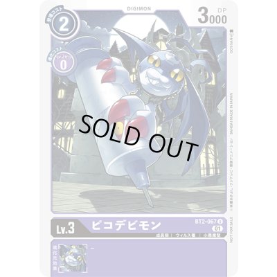 画像1: 〔状態A-〕(01)(illus:GOSSAN)ピコデビモン【U】{BT2-067}《紫》