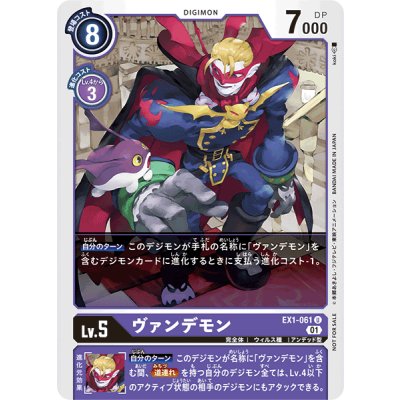 画像1: (01)(illus:koki)ヴァンデモン【U】{EX1-061}《紫》