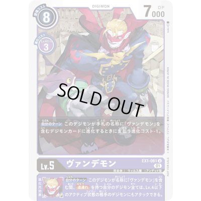 画像1: 〔状態A-〕(01)(illus:koki)ヴァンデモン【U】{EX1-061}《紫》